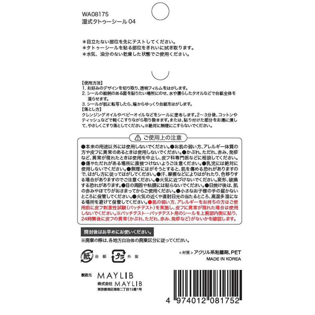 タトゥーステッカー04 314261