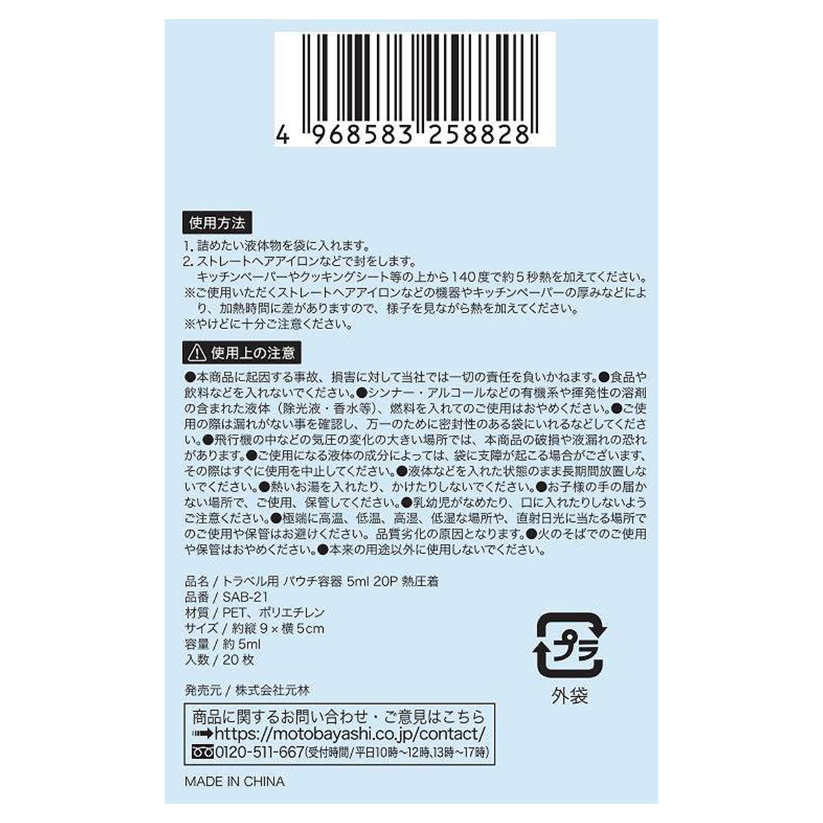 トラベル用パウチ容器5ML 20P熱圧着 314262