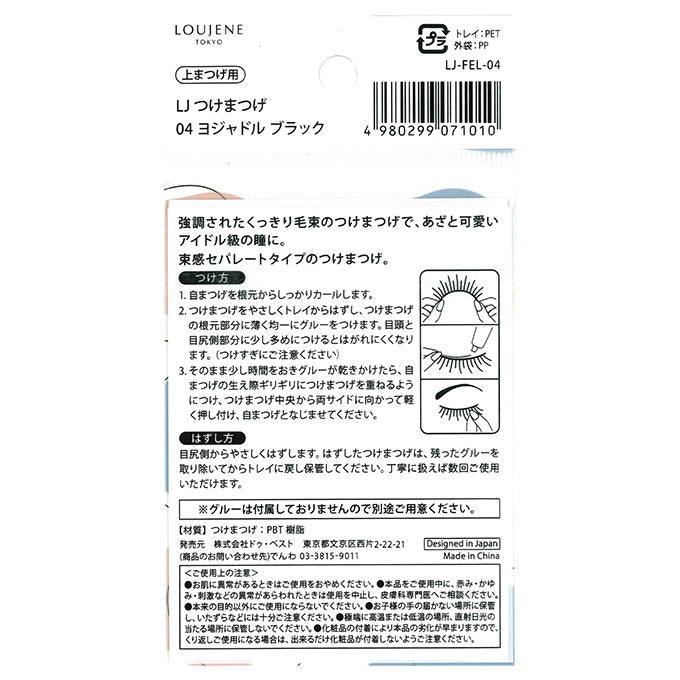 つけまつげ 04 ヨジャドル ブラック 314293