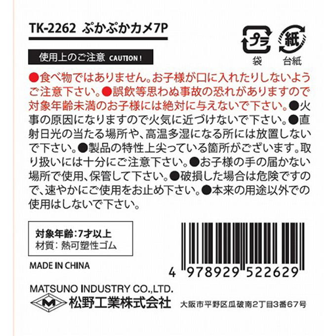 ぷかぷかカメ 7P 314407