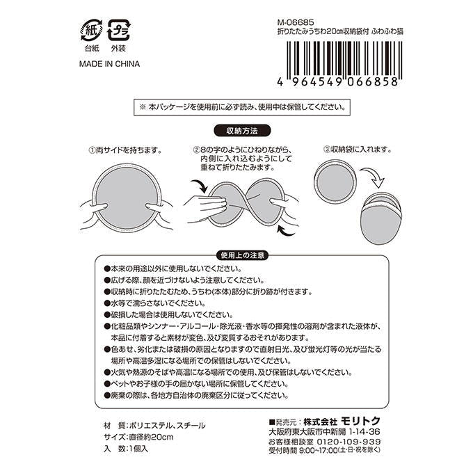 折りたたみうちわ20cm収納袋付 ふわふわ猫 314504