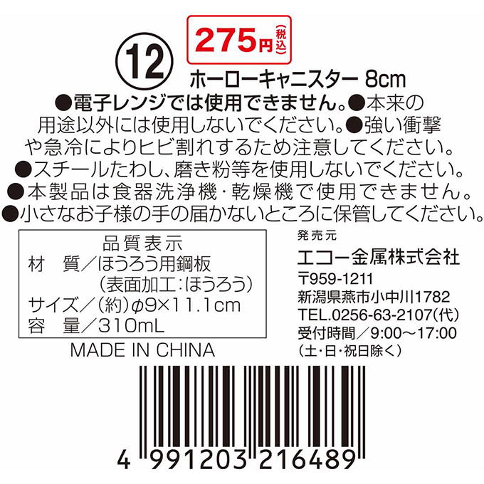 ホーローキャニスター 8cm 314611