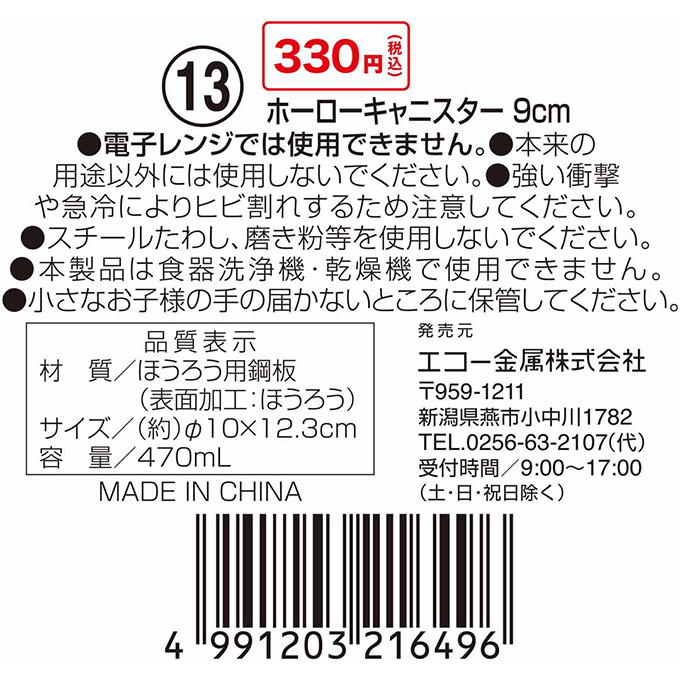 ホーローキャニスター 9cm 314612