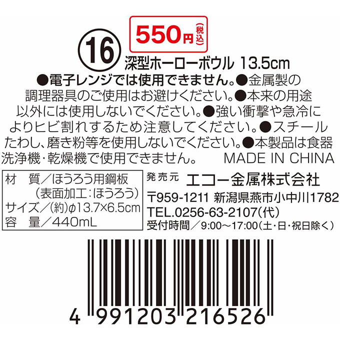深型ホーローボウル 13.5cm 314615
