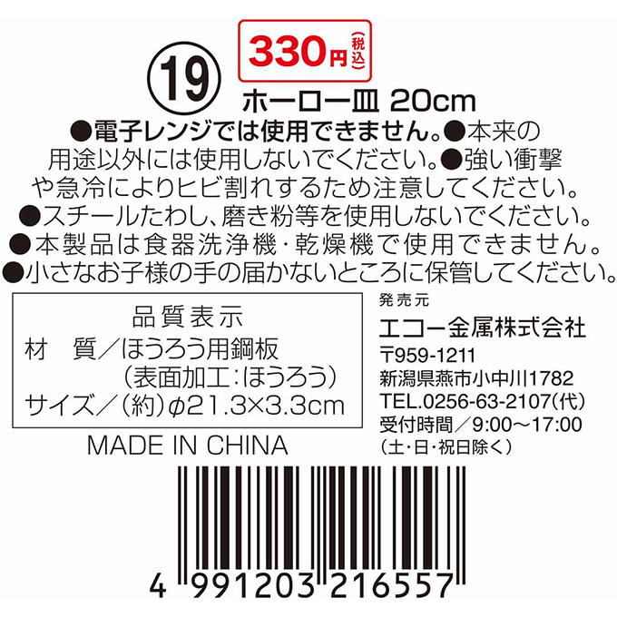 鉄道　ざおう ZAO ホーロー　プレート ホーロー皿 20cm 314618