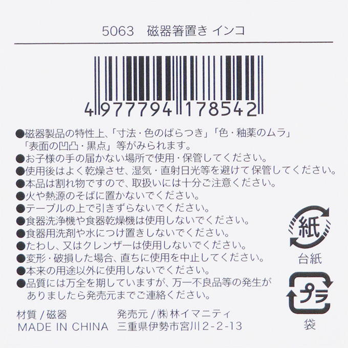 磁器箸置き インコ 314622