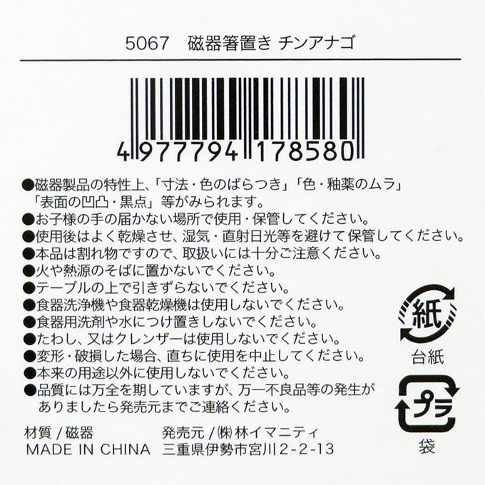 磁器箸置き チンアナゴ 314626