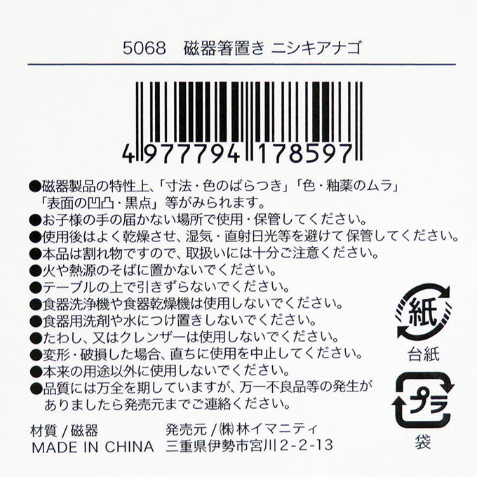 磁器箸置き ニシキアナゴ 314627
