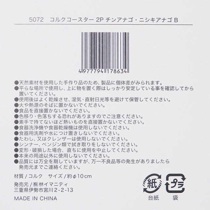 コルクコースター 2P チンアナゴ・ニシキアナゴ B 314631
