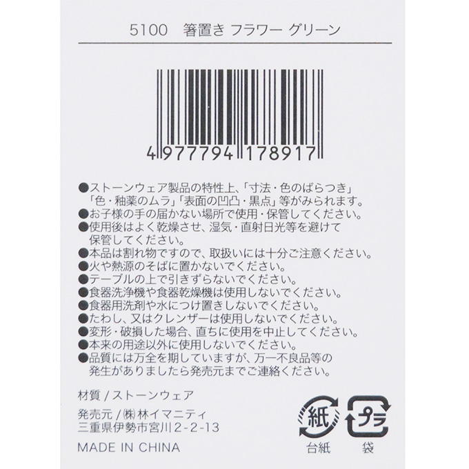 箸置き フラワー グリーン 314634