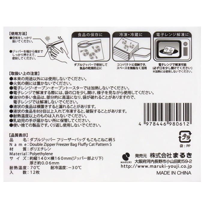 ダブルジッパーフリーザーバッグ もこもこねこ S12枚 314841