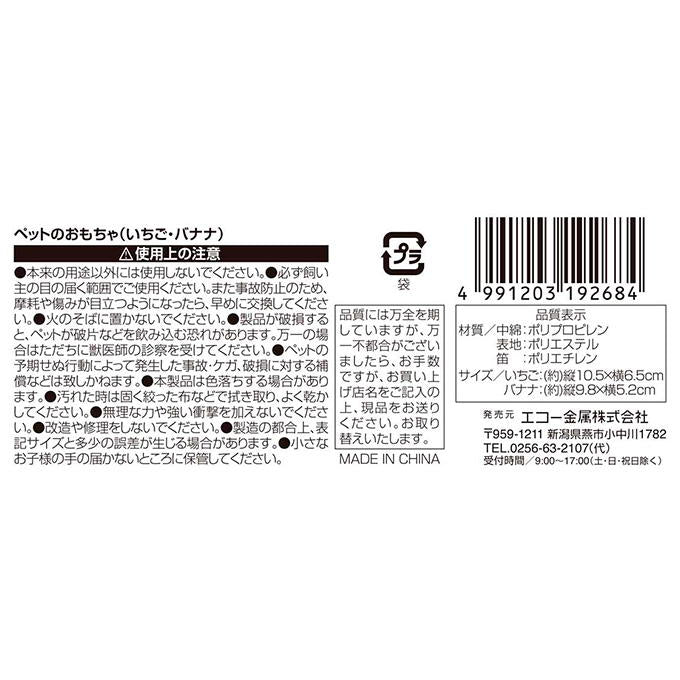 ペットのおもちゃ いちご・バナナ 315314
