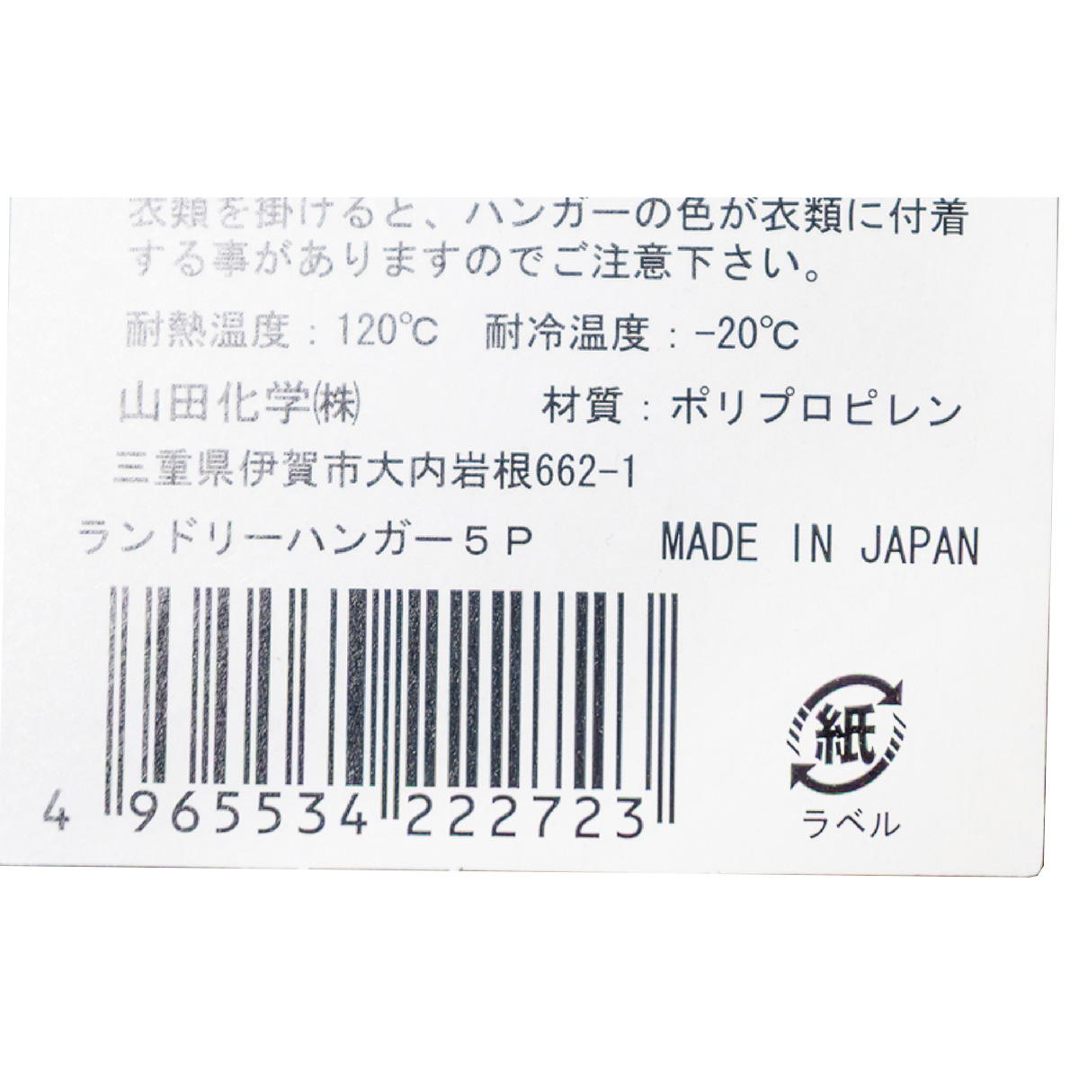 ランドリーハンガー5P 315549