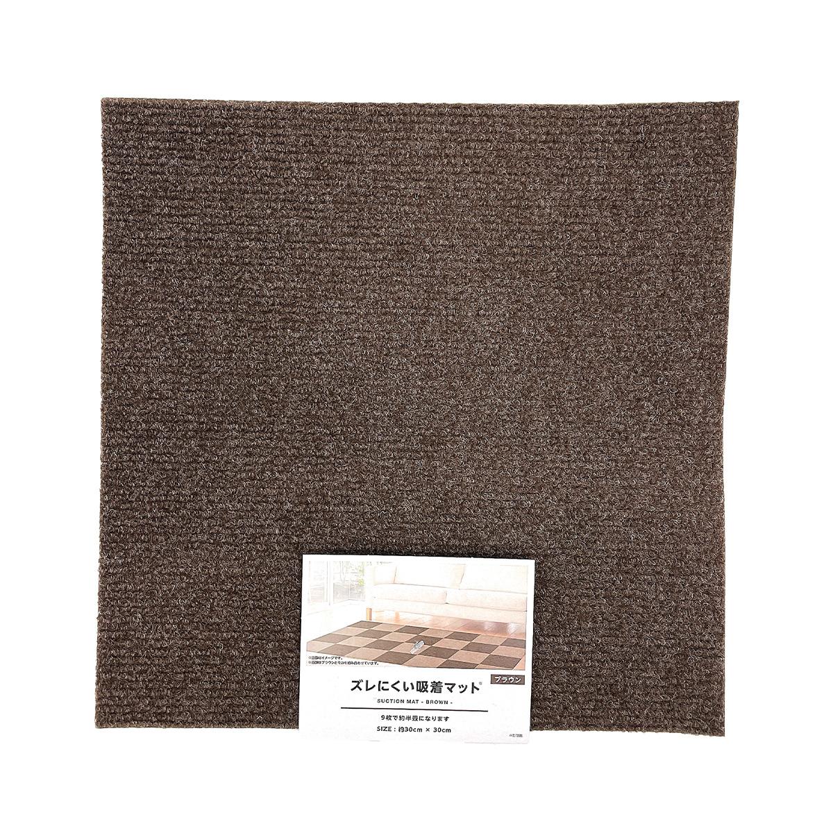 吸着マット ブラウン 約30×30cm 315563