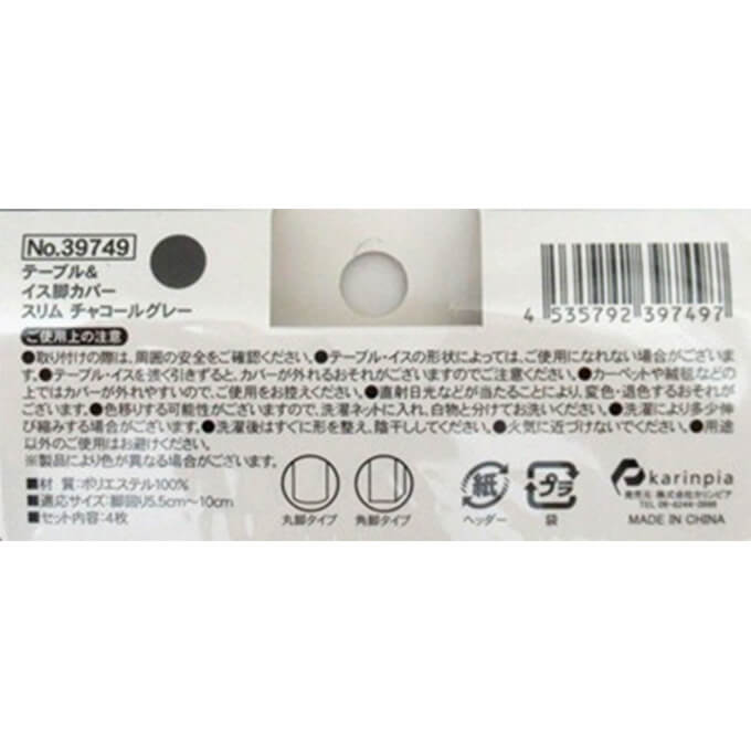 テーブル&イス脚カバー スリム チャコールグレー 315576