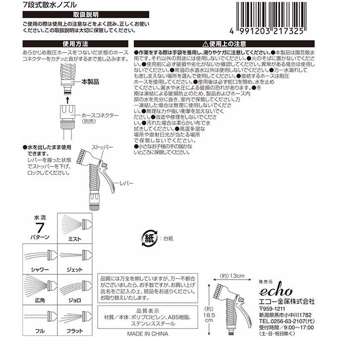 7段式散水ノズル 315704