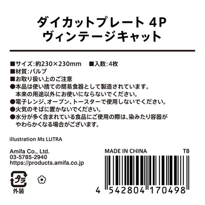 ダイカットプレート 4P ヴィンテージキャット 315818