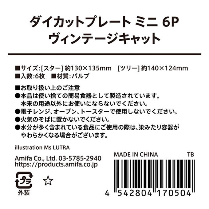 ダイカットプレート ミニ 6P ヴィンテージキャット 315819