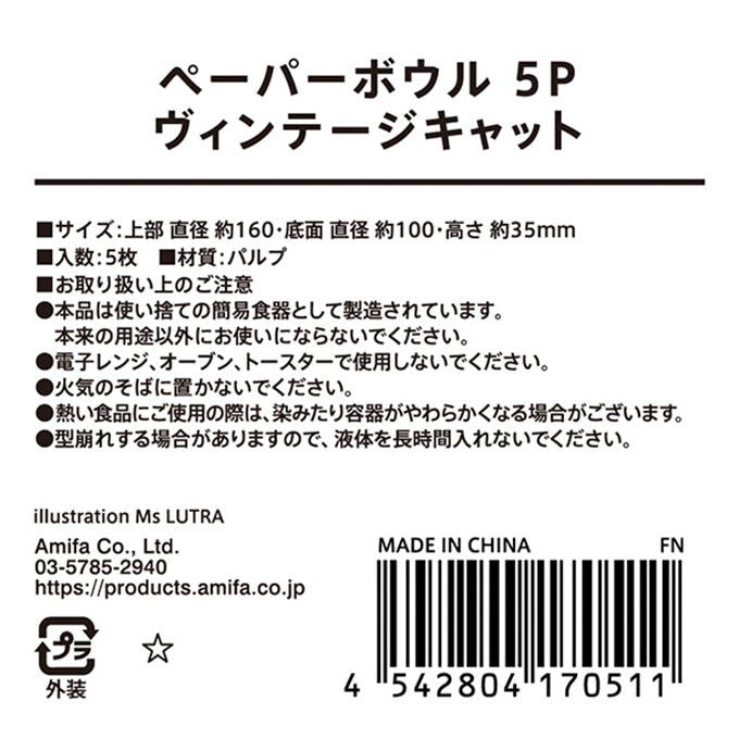 ペーパーボウル 5P ヴィンテージキャット 315820