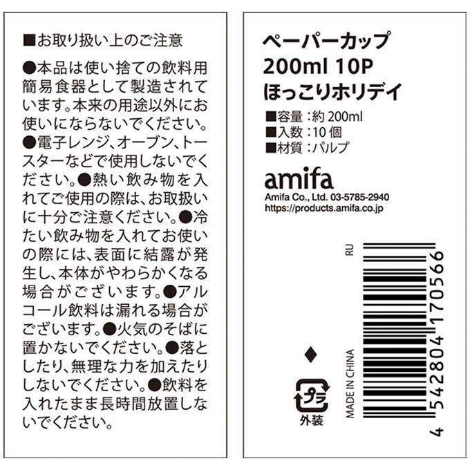 ペーパーカップ 200ml 10P ほっこりホリデイ 315825