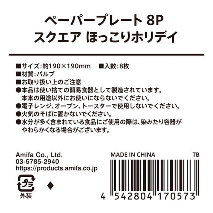 ペーパープレート 8P スクエア ほっこりホリデイ 315826