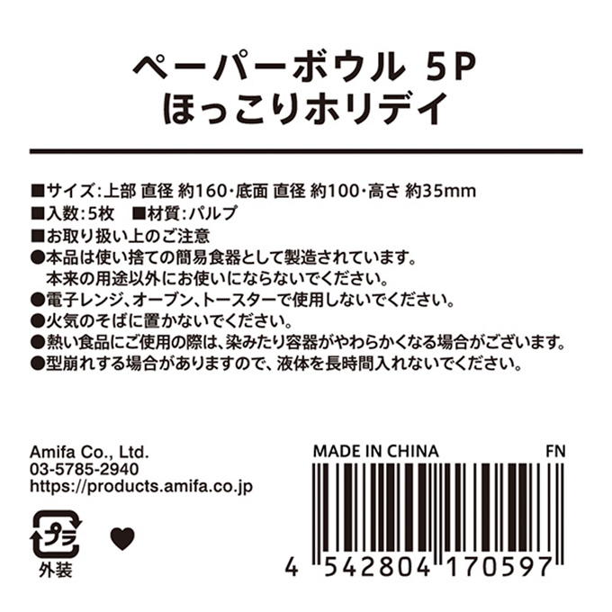 ペーパーボウル 5P ほっこりホリデイ 315828