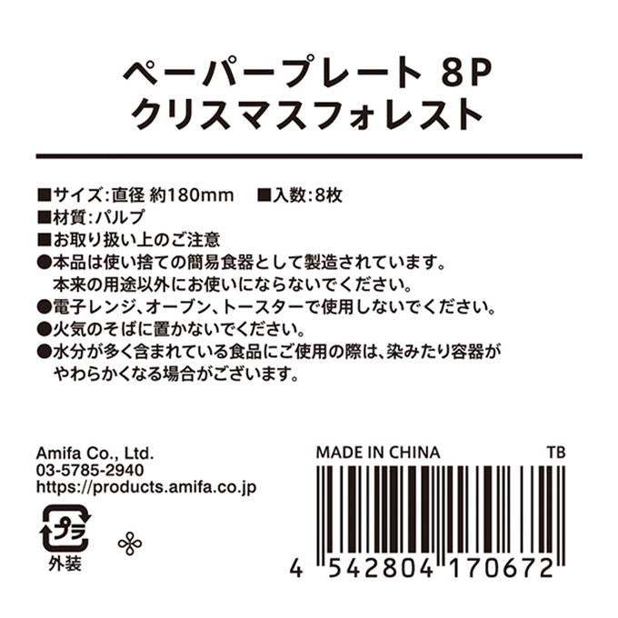 ペーパープレート 8P クリスマスフォレスト 315835