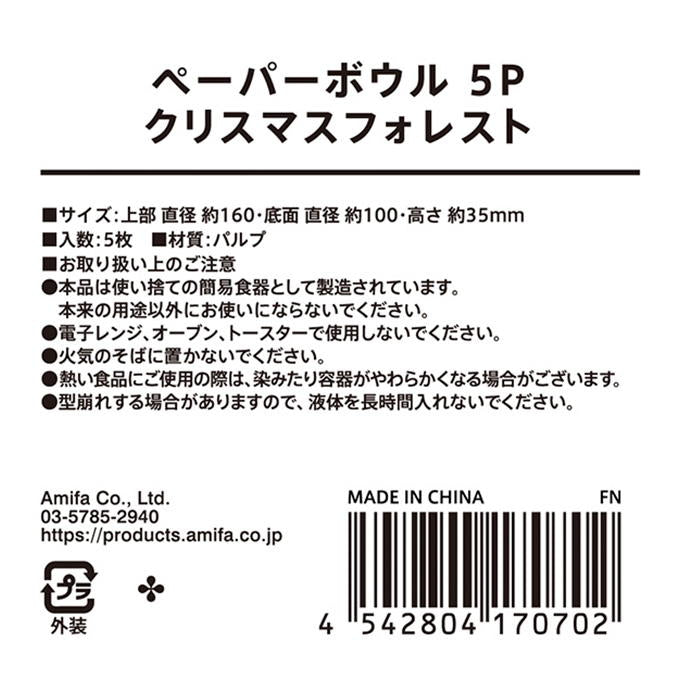 ペーパーボウル 5P クリスマスフォレスト 315837