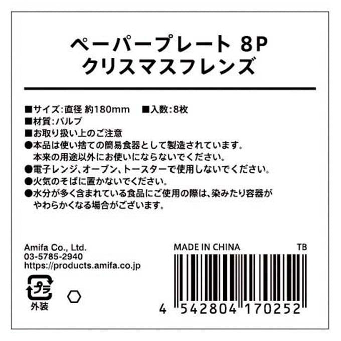 ペーパープレート 8P クリスマスフレンズ 315863