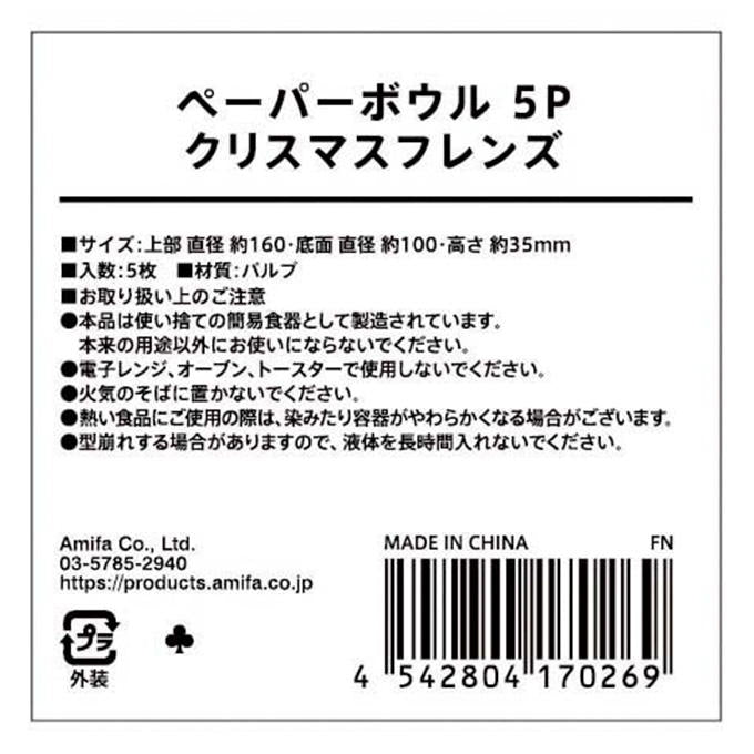 ペーパーボウル 5P クリスマスフレンズ 315864