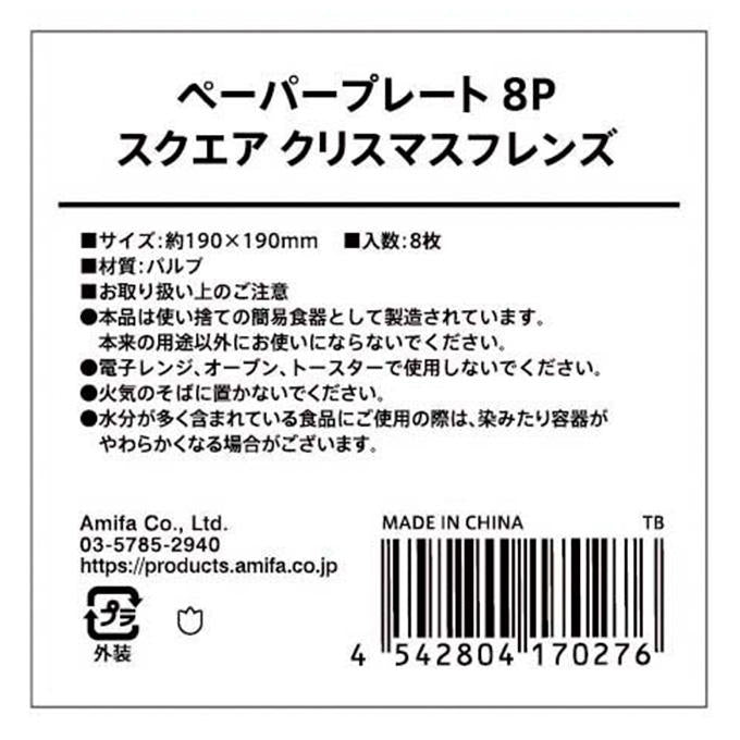 ペーパープレート 8P スクエア クリスマスフレンズ 315865
