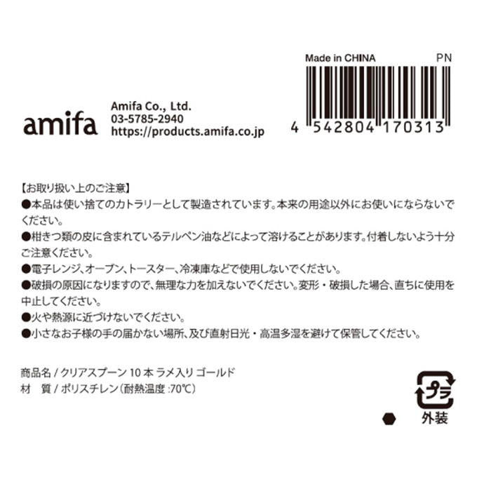 クリアスプーン 10本 ラメ入り ゴールド 315868