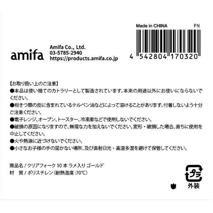 クリアフォーク 10本 ラメ入り ゴールド 315869