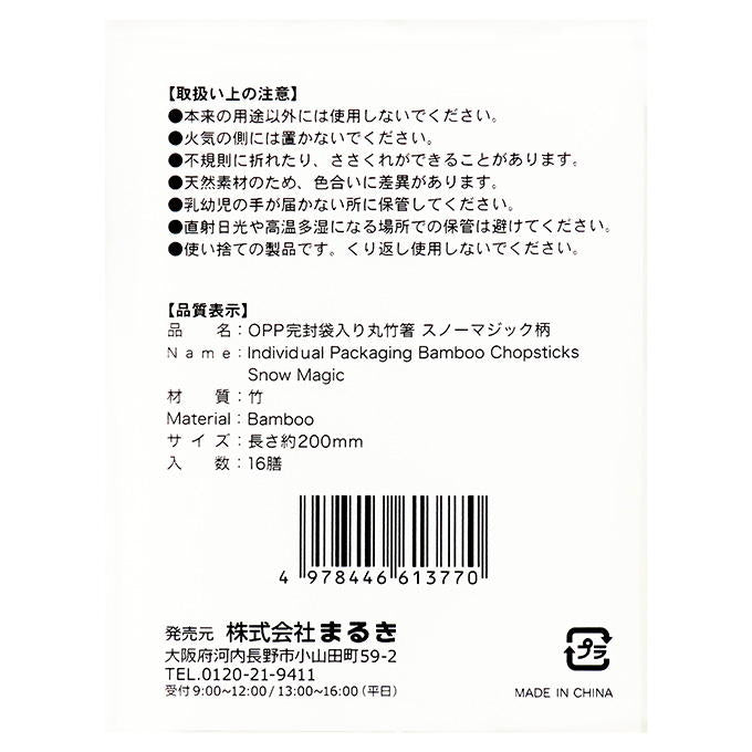 OPP完封袋入丸竹箸スノーマジック20cm16膳 315880