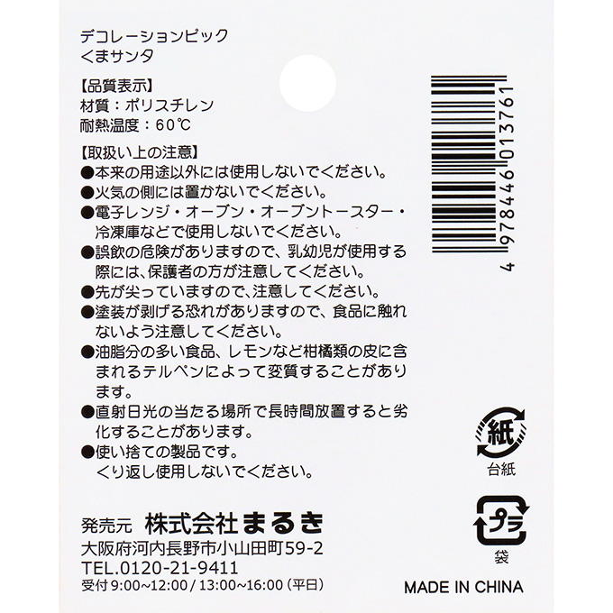 デコレーションピックくまサンタ 315887