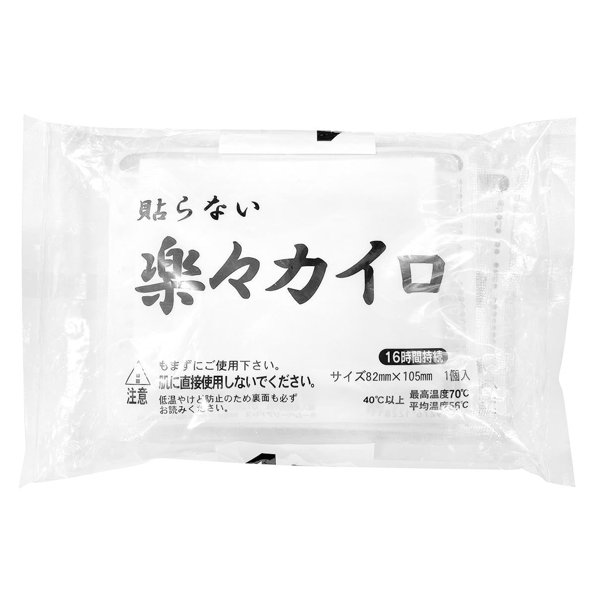 楽々カイロ　貼らないレギュラー　4枚入 316001