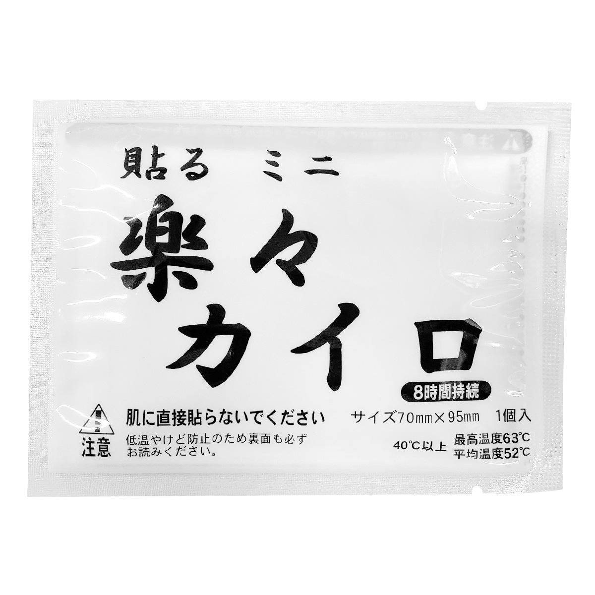 カイロでメンテ 在庫限り】楽々カイロ 貼るミニ 5枚入 316002