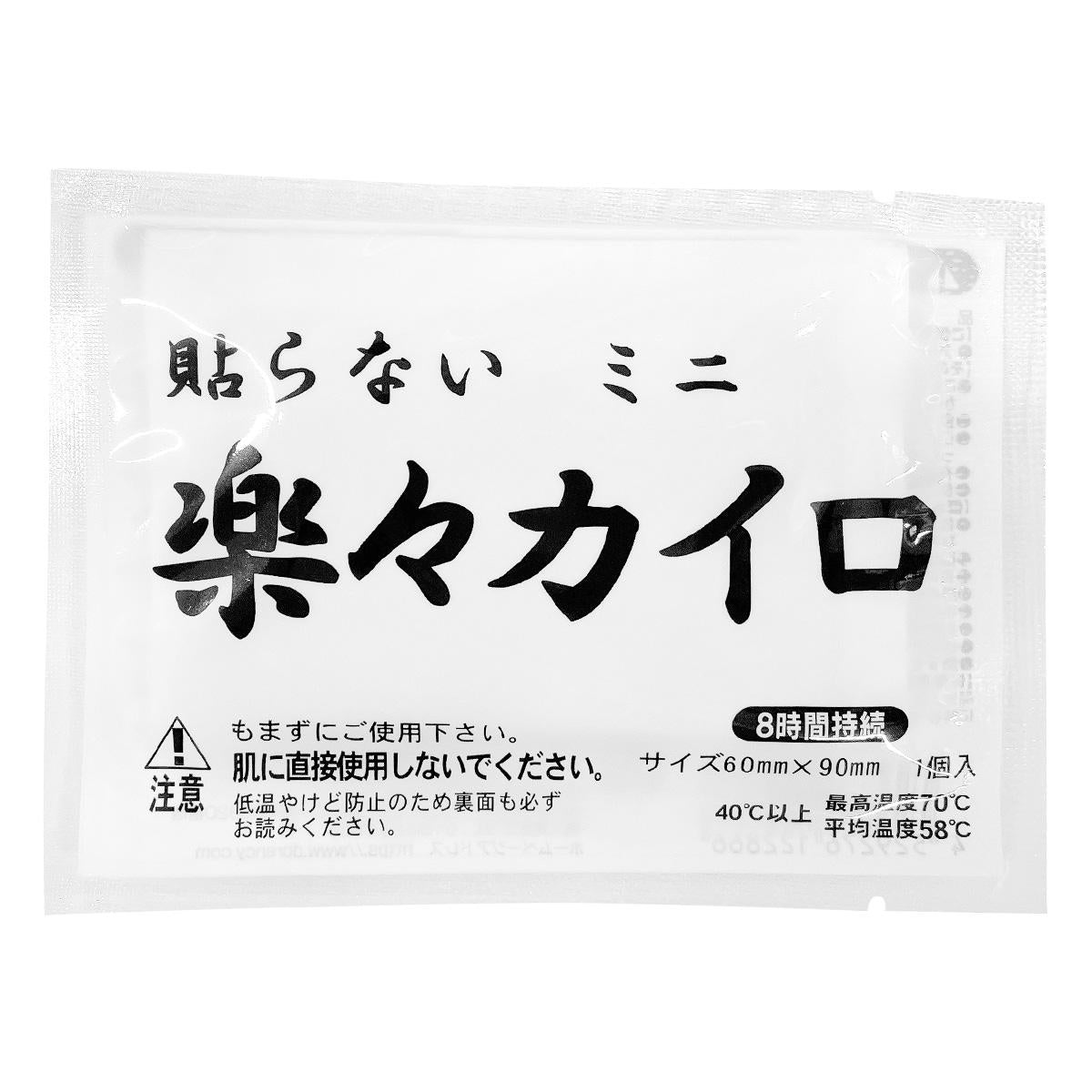 楽々カイロ　貼らないミニ　5枚入 316003