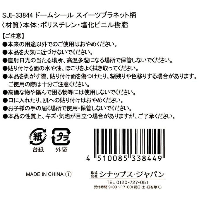 ドームシール スイーツプラネット柄 316147