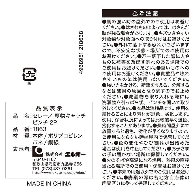 セレーノ 厚物キャッチピンチ 2P 317303