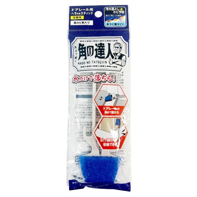 角の達人 ドアレール用ヘラ付スティック 防カビ剤入り 317544
