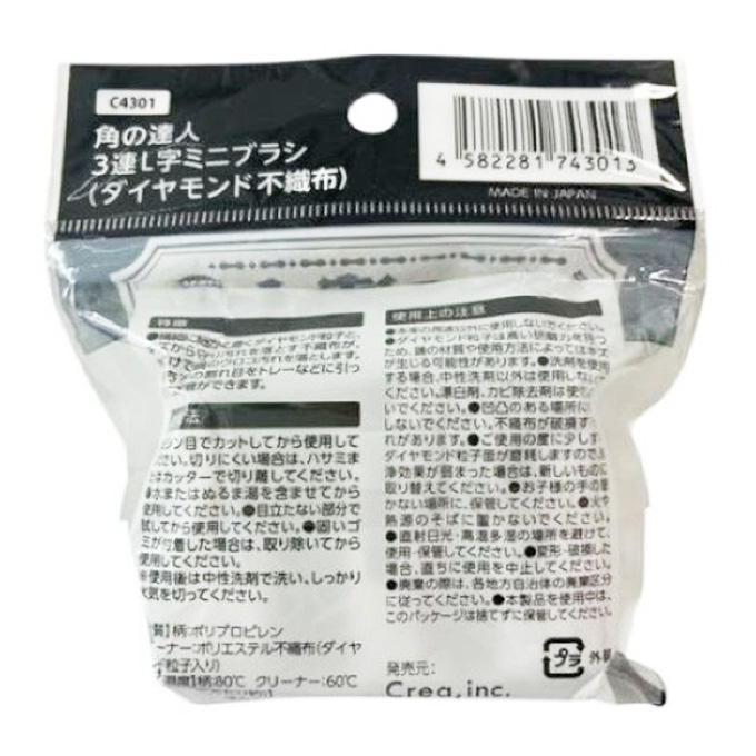 角の達人 3連L字ミニブラシ ダイヤモンド不織布 317545