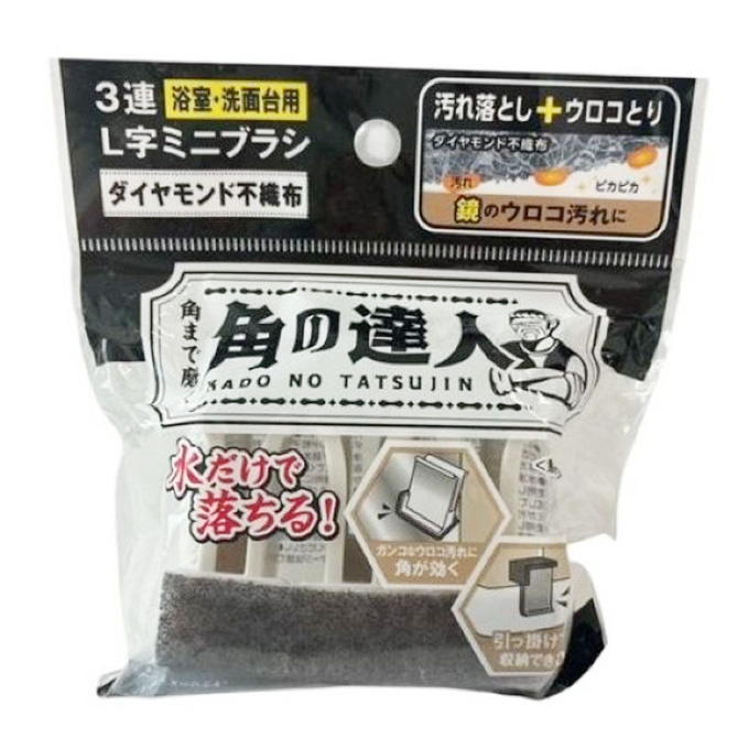 角の達人 3連L字ミニブラシ ダイヤモンド不織布 317545