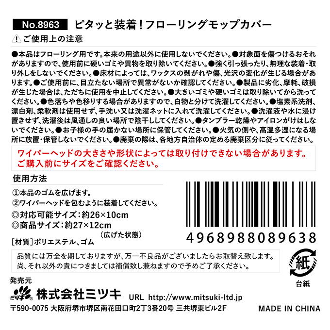 ピタッと装着!フローリングモップカバー 317565