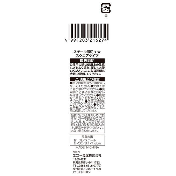 スチール爪切り 大 スクエアタイプ 317739