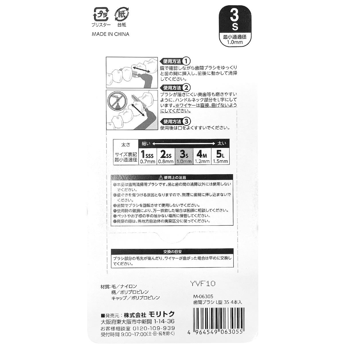 歯間ブラシ L型 3S 4本入 317862
