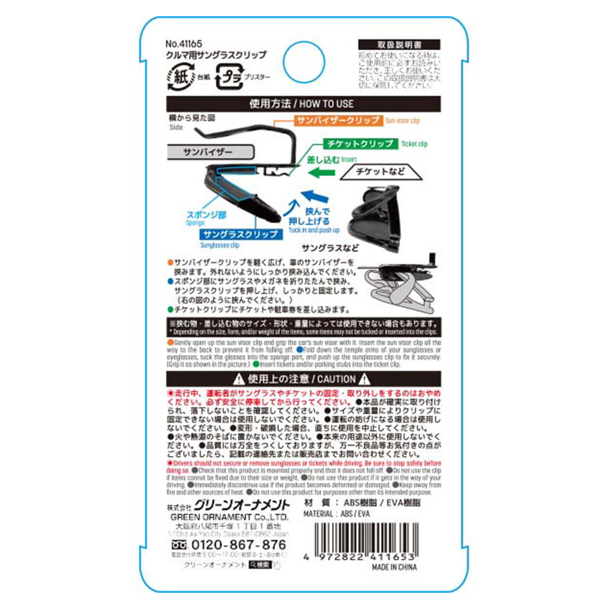 クルマ用サングラスクリップ 317891