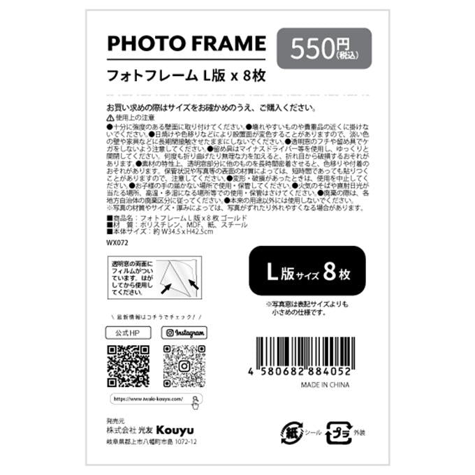 フォトフレームL版x8枚 ゴールド 317950