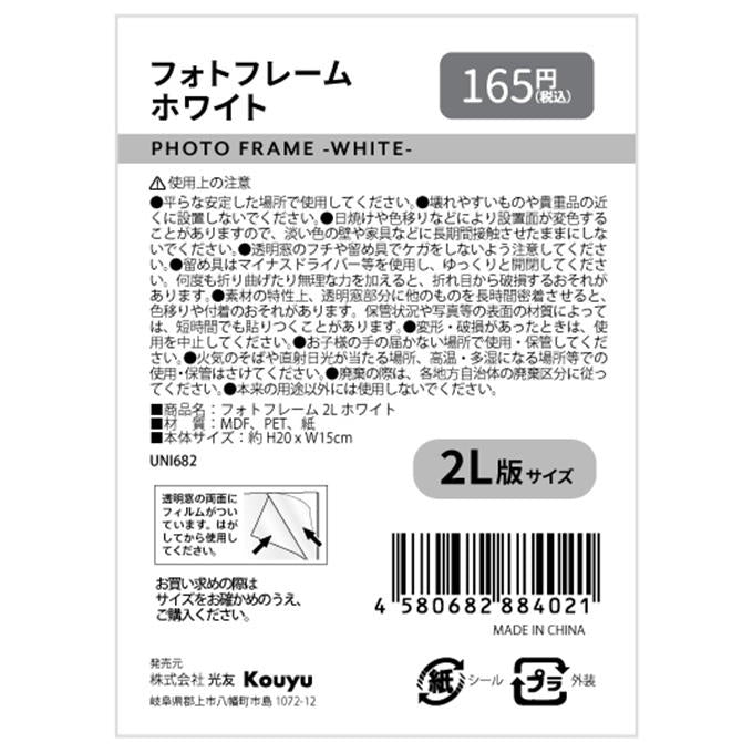 フォトフレーム 2L ホワイト 317954