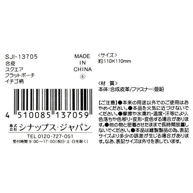 合皮 スクエアフラットポーチ イチゴ柄 318122
